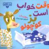 کتاب وقت خواب است بز کوچولو | انتشارات کتاب پارک