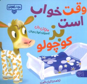 کتاب وقت خواب است بز کوچولو | انتشارات کتاب پارک
