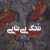 کتاب تنگ بی تابی | انتشارات پارس کتاب