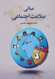 کتاب مبانی سلامت اجتماعی | انتشارات دوران