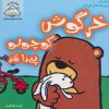 کتاب خرگوش کوچولو پیدا شد | انتشارات فرین