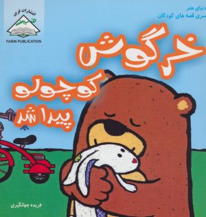 کتاب خرگوش کوچولو پیدا شد | انتشارات فرین