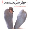 کتاب جهان‌بینی شست پا | انتشارات قدیانی