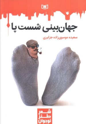 کتاب جهان‌بینی شست پا | انتشارات قدیانی