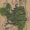 کتاب زندگی من و یک داستان دیگر | انتشارات علمی و فرهنگی