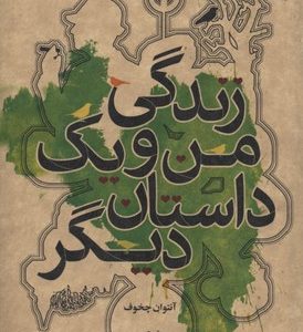 کتاب زندگی من و یک داستان دیگر | انتشارات علمی و فرهنگی