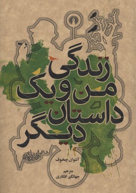 کتاب زندگی من و یک داستان دیگر | انتشارات علمی و فرهنگی