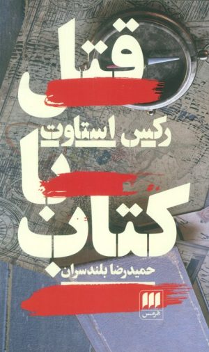 کتاب قتل با کتاب | انتشارات هرمس
