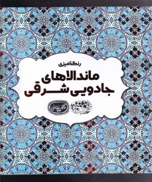 کتاب رنگ آمیزی ماندالاهای جادویی شرق | انتشارات حوض نقره