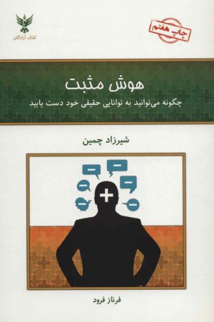 کتاب هوش مثبت | انتشارات کلک آزادگان