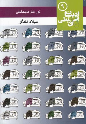 کتاب نور تنبل صبحگاهی | انتشارات مس
