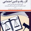 کتاب قوانین و مقررات کار، رفاه و تامین اجتماعی 1404 | انتشارات دوران
