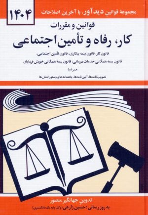 کتاب قوانین و مقررات کار، رفاه و تامین اجتماعی 1404 | انتشارات دوران
