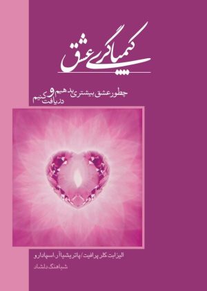 کتاب کیمیاگری عشق | انتشارات اژدهای طلایی