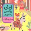کتاب لی لی در انجمن ماجراجویان : سفر به مکزیک | انتشارات نشر ادامه