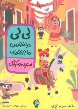 کتاب لی لی در انجمن ماجراجویان : سفر به مکزیک | انتشارات نشر ادامه