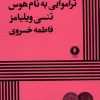 کتاب تراموایی به نام هوس | انتشارات یکشنبه
