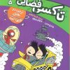 کتاب تاکسی فضایی 5 | انتشارات کتاب پرنده