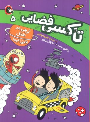 کتاب تاکسی فضایی 5 | انتشارات کتاب پرنده