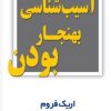 کتاب آسیب شناسی بهنجار بودن | انتشارات مروارید
