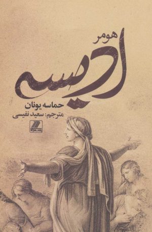 کتاب ادیسه | انتشارات بهزاد
