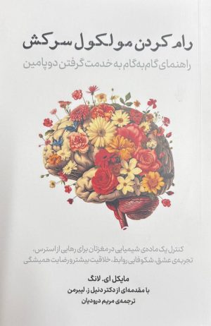 کتاب رام کردن مولکول سرکش | انتشارات نشر پازل