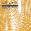 کتاب طراحی زایا | انتشارات کتابکده کسری