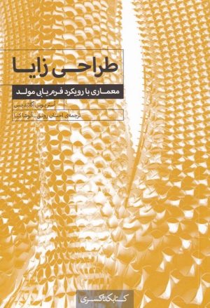 کتاب طراحی زایا | انتشارات کتابکده کسری