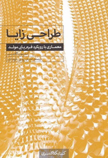 کتاب طراحی زایا | انتشارات کتابکده کسری