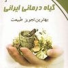 کتاب گیاه درمانی ایرانی | انتشارات ذهن زیبا