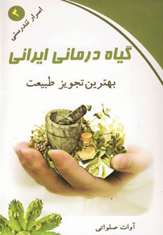 کتاب گیاه درمانی ایرانی | انتشارات ذهن زیبا