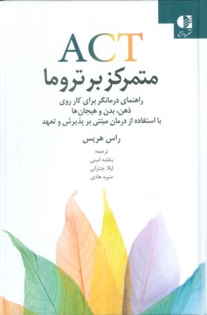 کتاب ACT متمرکز بر تروما | انتشارات دانژه