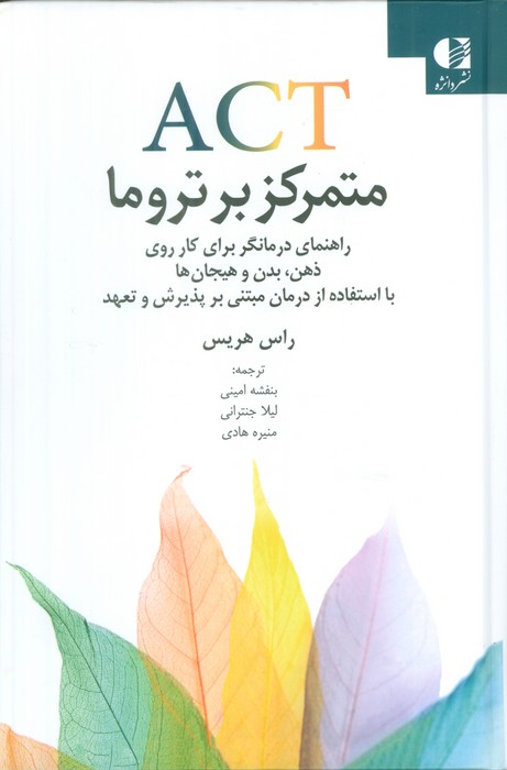 کتاب ACT متمرکز بر تروما | انتشارات دانژه