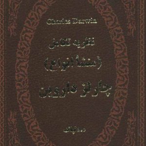 کتاب نظریه تکامل | انتشارات پارمیس