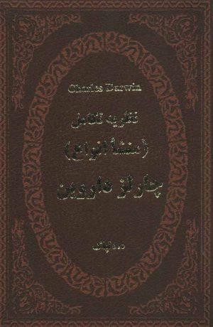 کتاب نظریه تکامل | انتشارات پارمیس