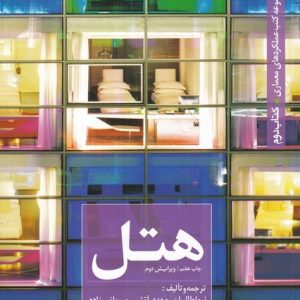 کتاب هتل | انتشارات کتابکده کسری