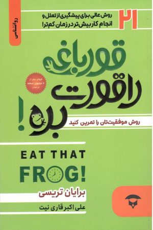 کتاب قورباغه ات را قورت بده | انتشارات نگین بستان