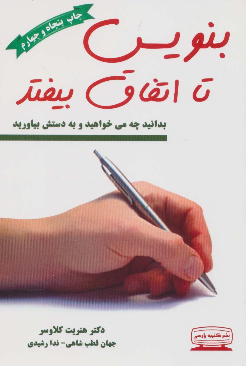 کتاب بنویس تا اتفاق بیفتد | انتشارات کتیبه پارسی