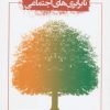 کتاب نابرابری های اجتماعی | انتشارات دایره