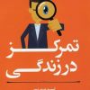 کتاب تمرکز در زندگی | انتشارات آلاچیق