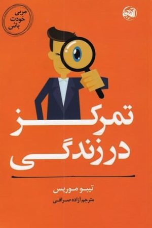 کتاب تمرکز در زندگی | انتشارات آلاچیق