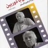 کتاب نوشتن با دوربین | انتشارات اختران