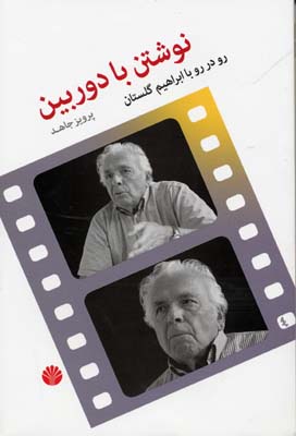 کتاب نوشتن با دوربین | انتشارات اختران