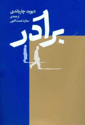 کتاب برادر | انتشارات کتاب سرزمین