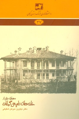 کتاب معماری برخی از خانه های تاریخی گیلان | انتشارات فرهنگ ایلیا