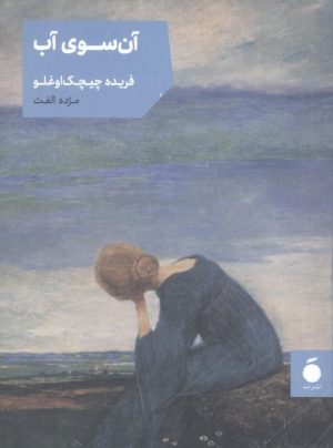 کتاب آن سوی آب | انتشارات مد