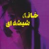 کتاب خانه شیشهای | انتشارات نارنگی