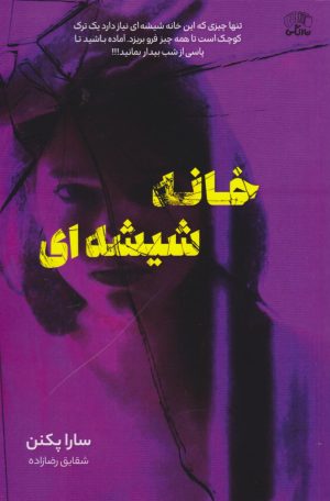 کتاب خانه شیشه‌ای | انتشارات نارنگی
