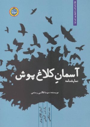 کتاب آسمان کلاغ پوش | انتشارات نودا
