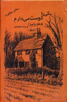 کتاب یکی را دوست می دارم (دو جلدی) | انتشارات مهتاب